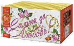 Салют да любовь (1,0 х 100)