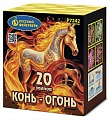 Конь-огонь (0,8" х 20)