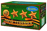 Мой генерал (0,8"; 1,25" х 86)