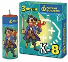 Корсар 8 (фитиль)